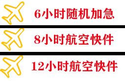 湛江航空物流快递公司,专业空运当天件